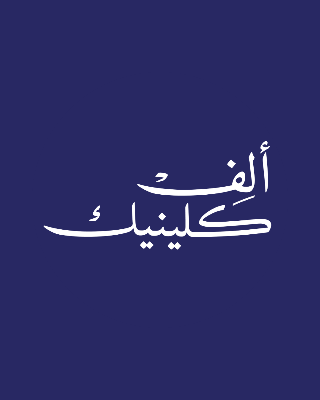 عيادات ألف كلينيك لطب الأسنان