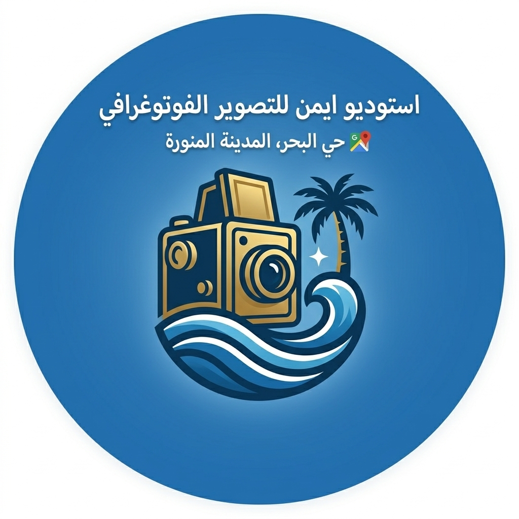 استديو ايمن الرقمي حي البحر
