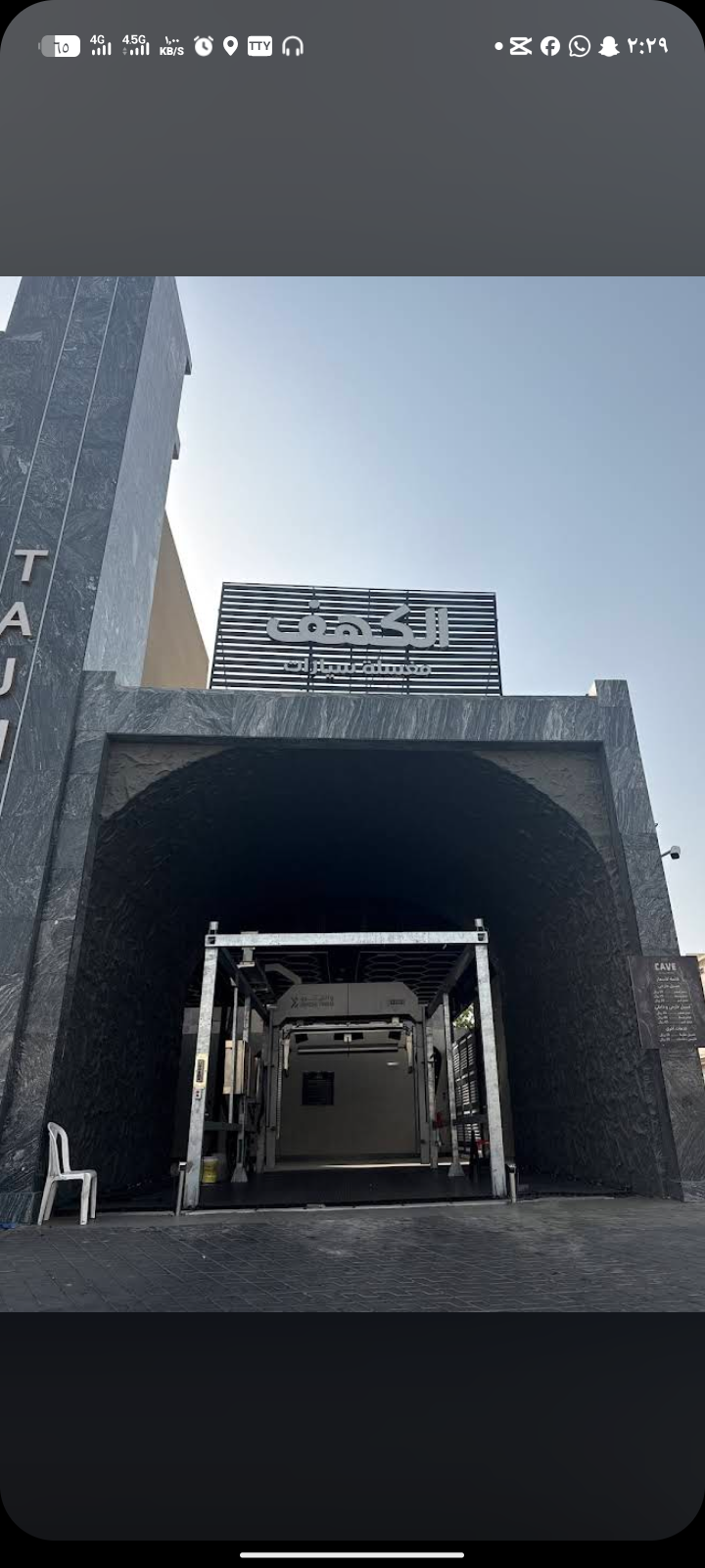 مغسلة الكهف The cave auto carwash
